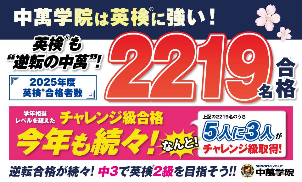 中萬学院は日本英語検定協会認定「英検プラチナパートナー塾」。第3回英検も逆転合格が続々
