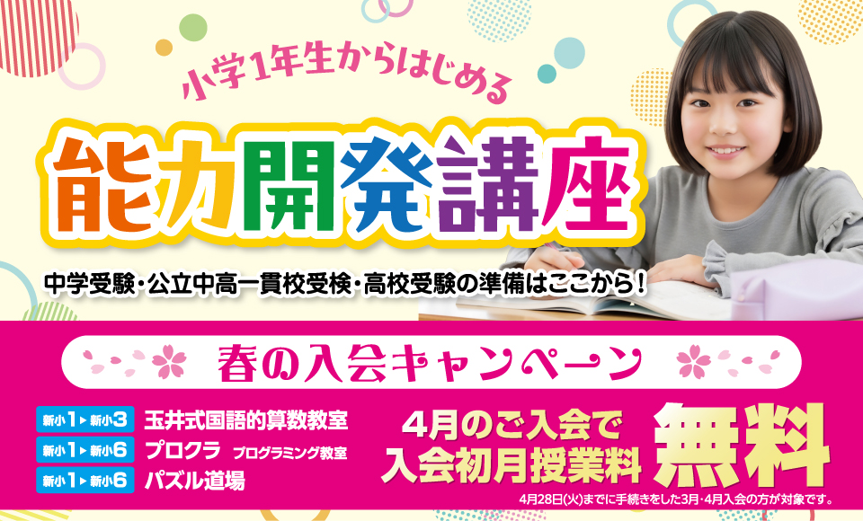 3つの能力開発講座 体験授業受付中