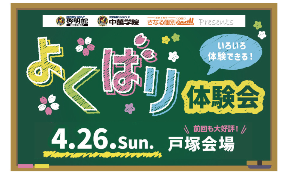 よくばり体験会 開催！