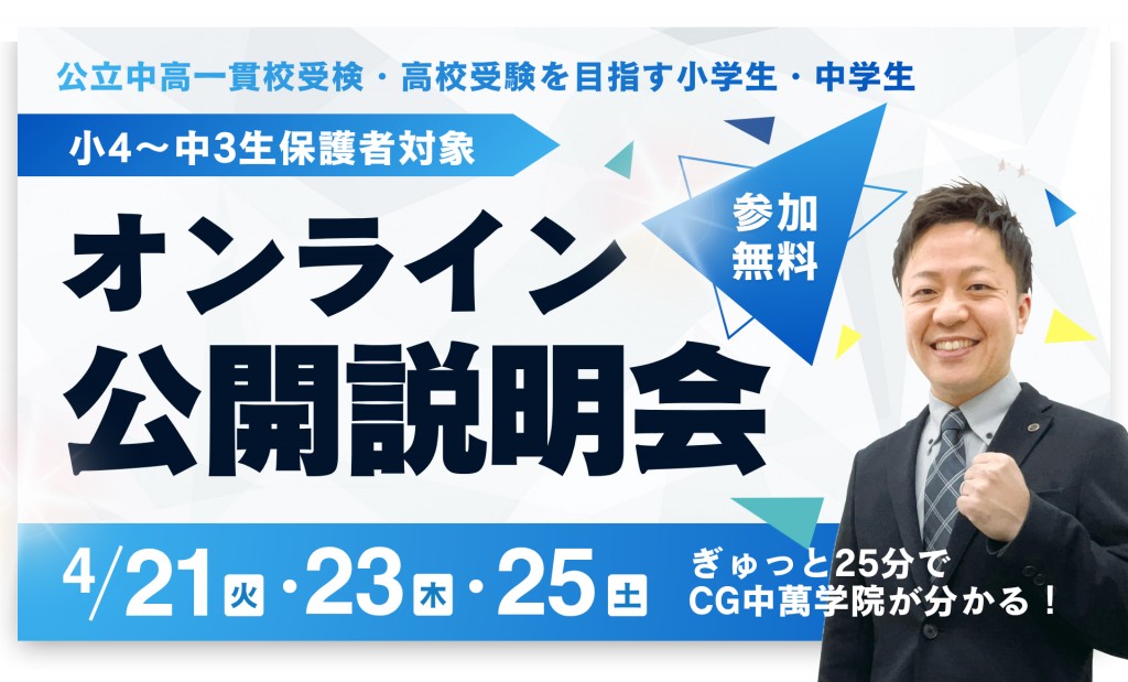 オンライン公開説明会