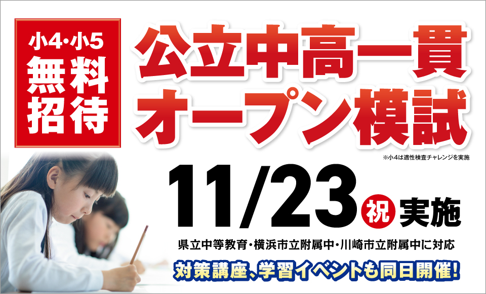【CG中萬学院】公立中高一貫校対策 オープン模試＆対策講座 開催