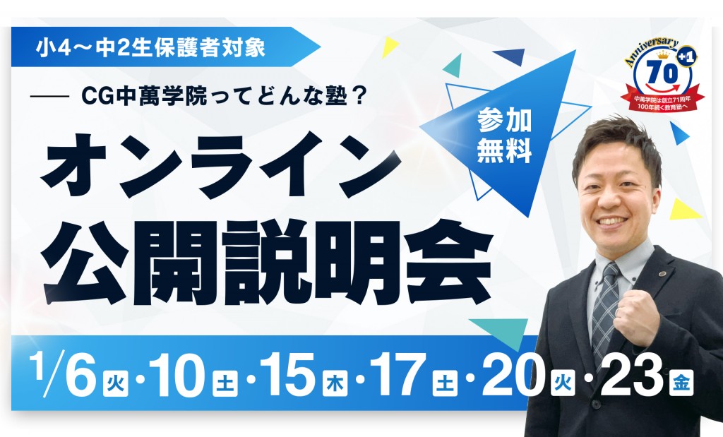 オンライン公開説明会