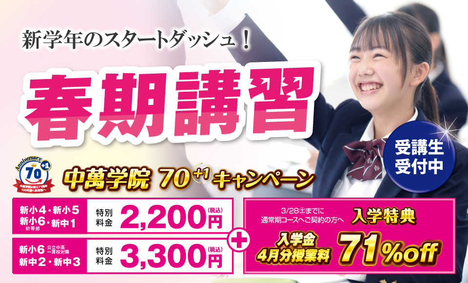 春期講習 受講生受付中
