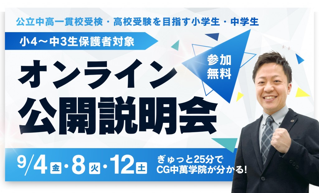 オンライン公開説明会