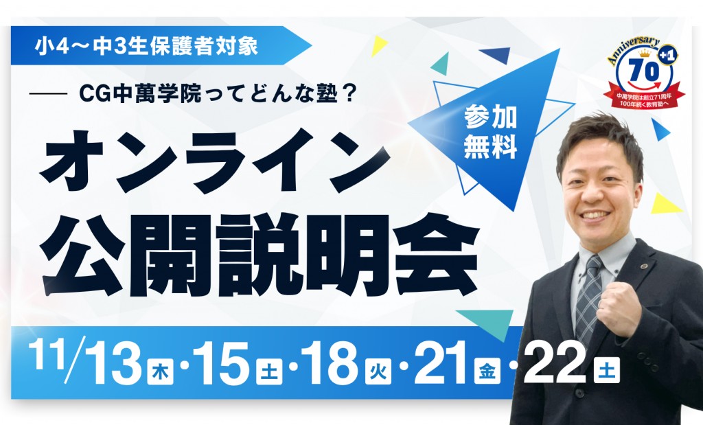 オンライン公開説明会