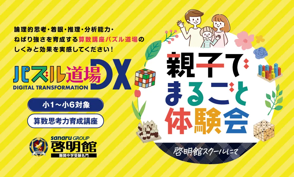 パズル道場 まるごと親子体験会 開催！