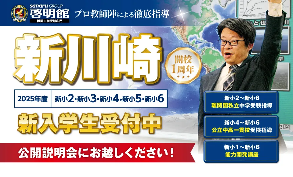新川崎新規開校