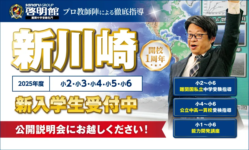 新川崎新規開校