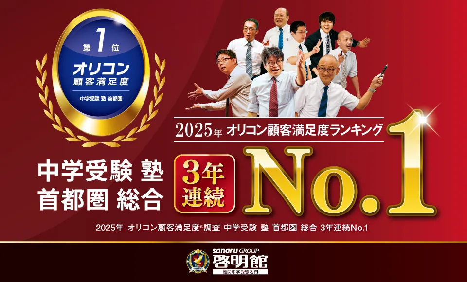 2025年 オリコン顧客満足度ランキング® 中学受験 塾 首都圏で啓明館が3年連続総合第1位獲得