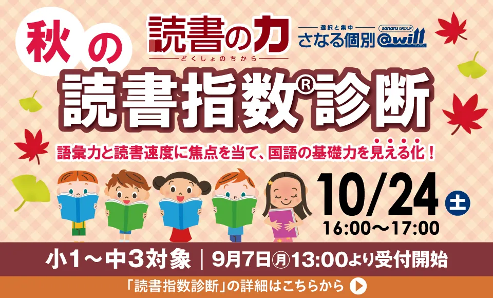 【小1~中3対象】秋の読書指数®診断 10月24日実施