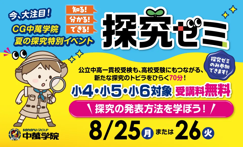 夏の探究ゼミ