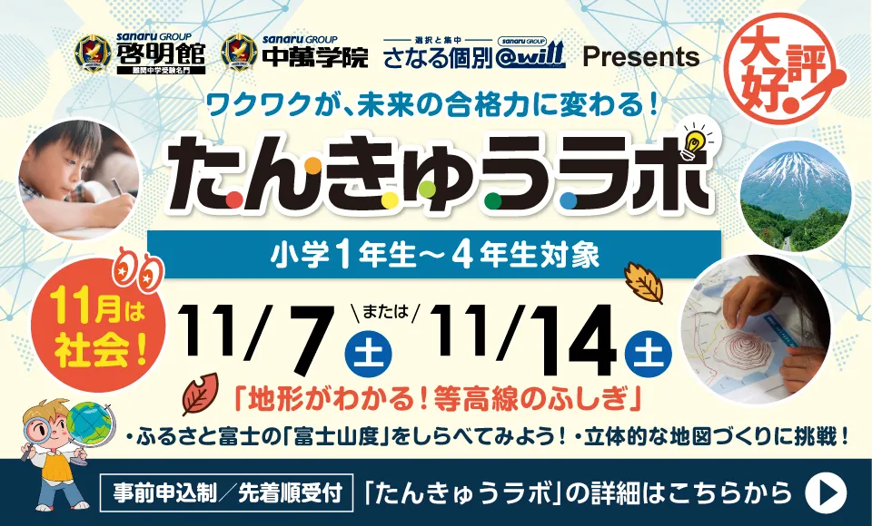 小1～小4たんきゅうラボ申込受付中
