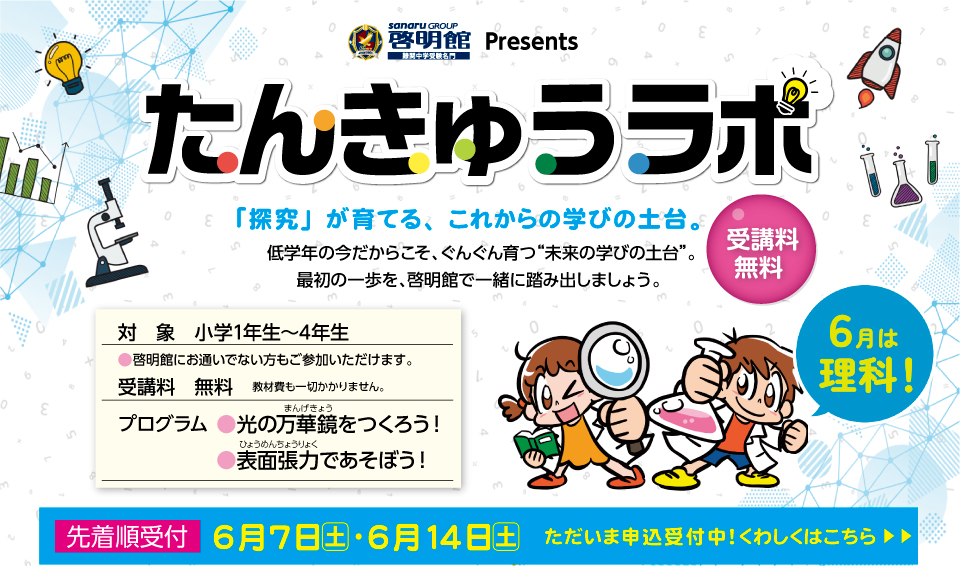 啓明館のたんきゅうラボは6月