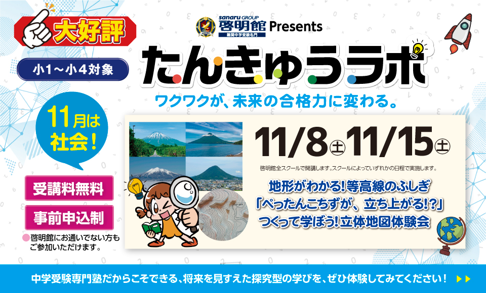 11月開催！啓明館のたんきゅうラボ