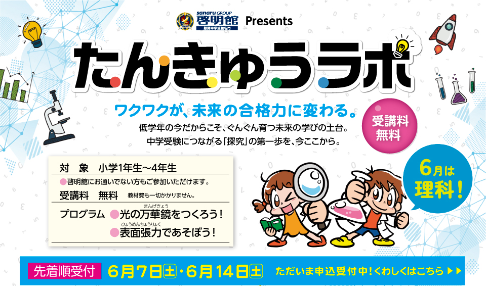 啓明館のたんきゅうラボは6月
