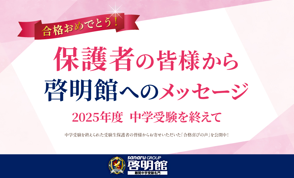 保護者の皆様から啓明館へのメッセージ
