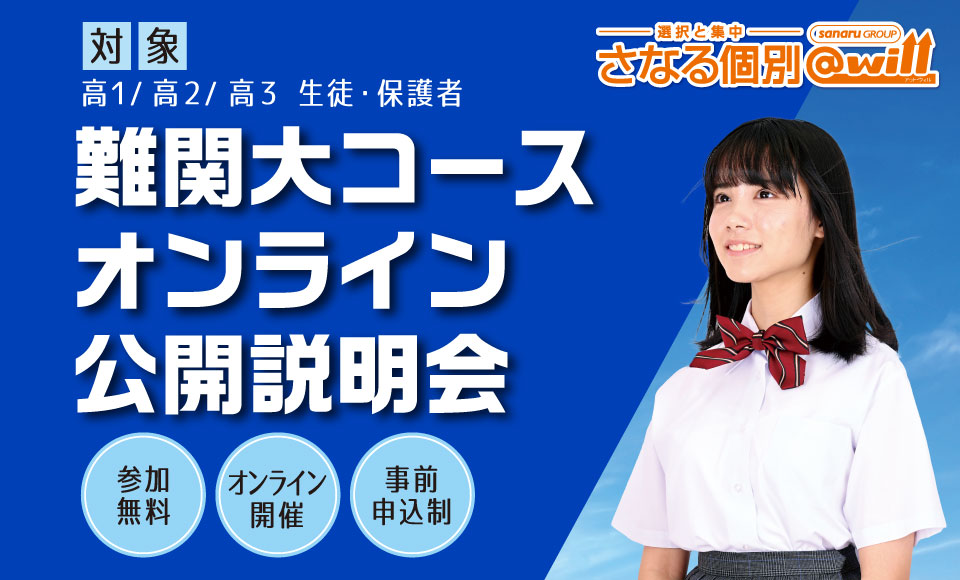 難関大コースオンライン公開説明会 開催