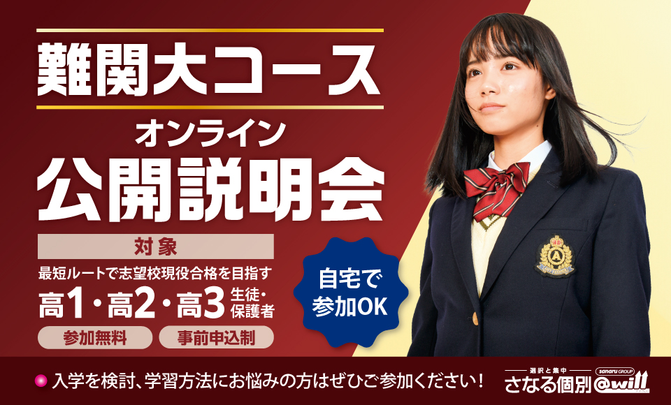 難関大コースオンライン公開説明会 開催