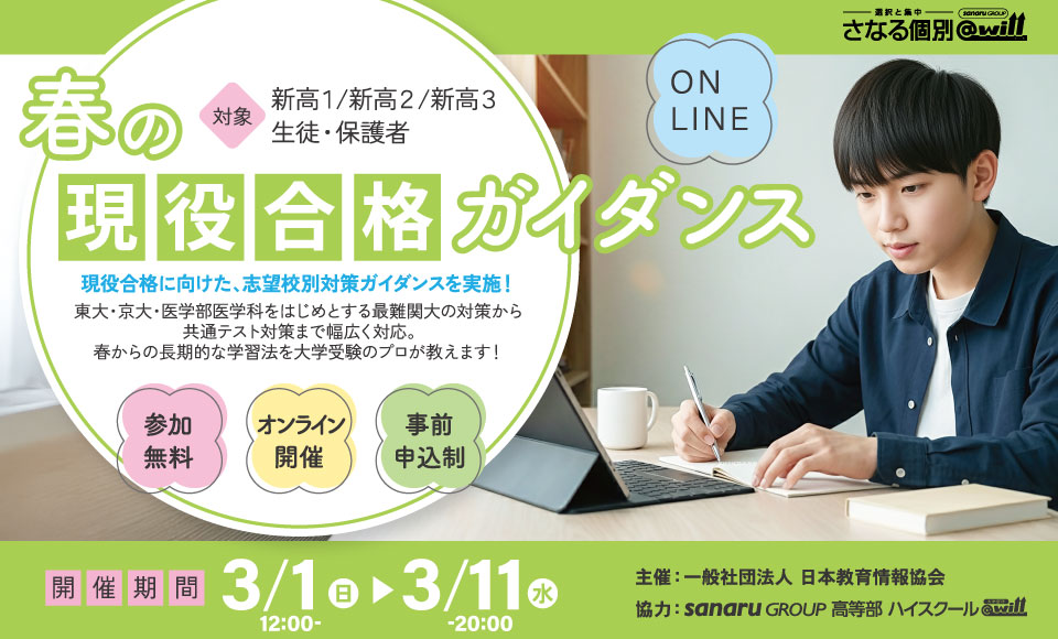 高校生対象 春の現役合格ガイダンス開催
