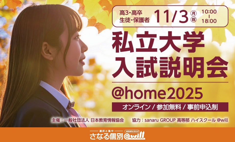 私立大学入試説明会＠home開催！