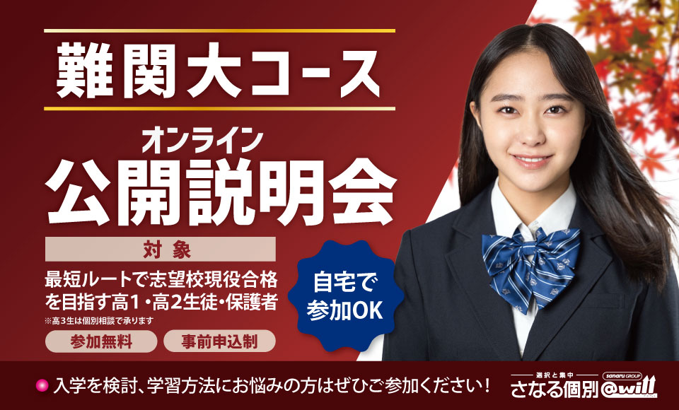 難関大コースオンライン公開説明会 開催