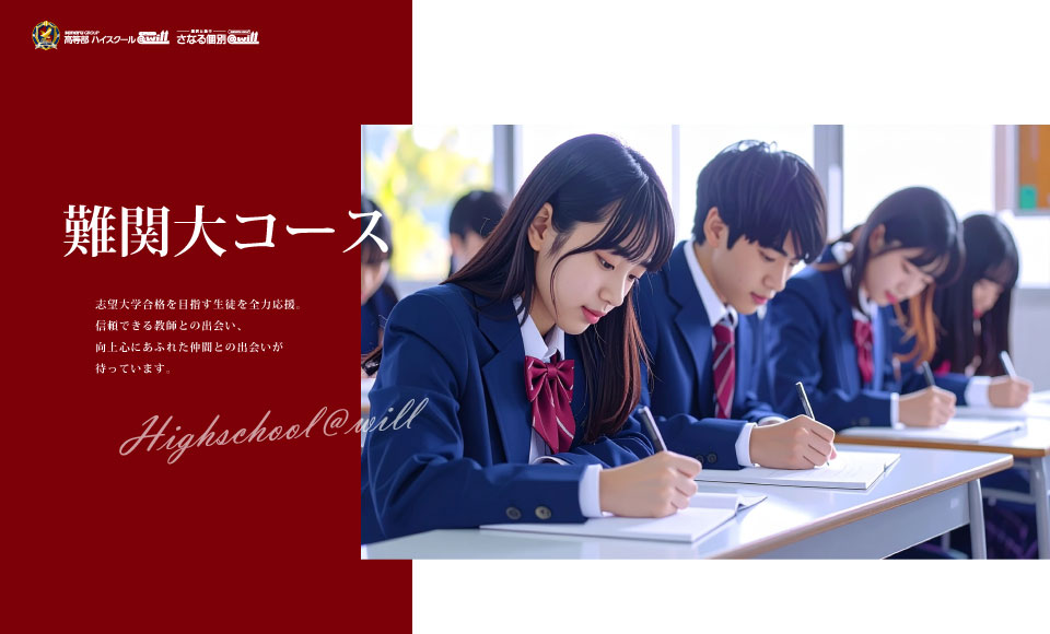 難関大コースで難関大学合格をつかもう
