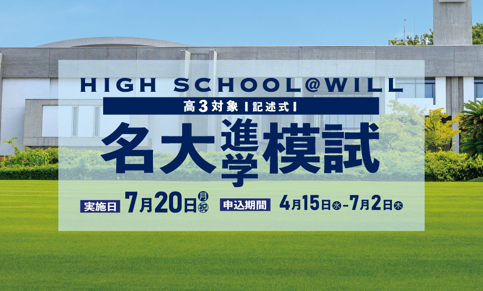 高３生対象｜名大進学模試　開催！