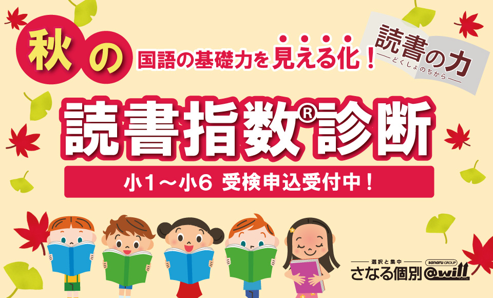 【小学生対象】秋の読書指数®診断　申込受付中