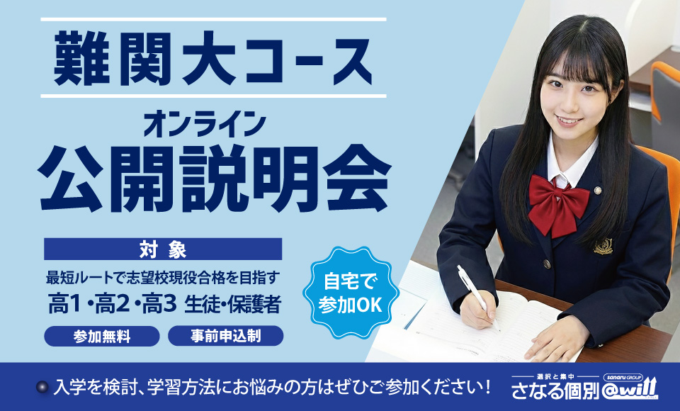 難関大コースオンライン公開説明会 開催