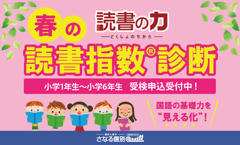 【小1～小6】春の読書指数診断 申込受付中