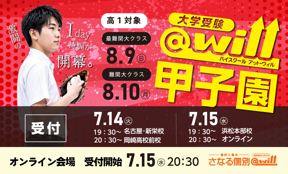 高1生対象　英数1Day集中講座「@will甲子園」開講！