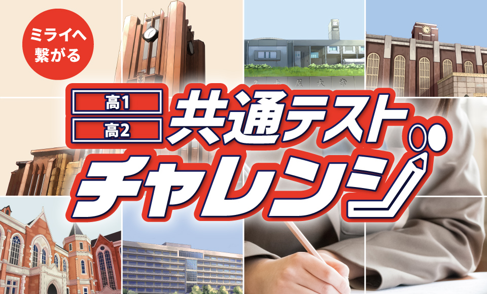 神奈川　高１・高２共通テストチャレンジ申し込み受付開始！
