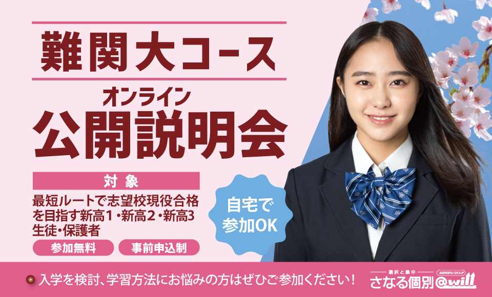 難関大コースオンライン公開説明会 開催