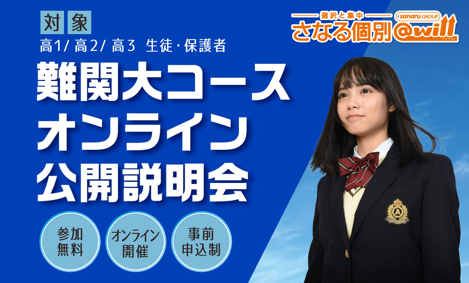 難関大コースオンライン公開説明会 開催