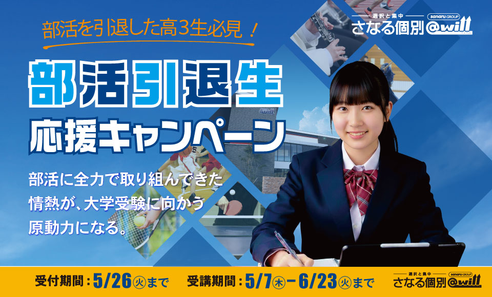 高3部活引退生応援キャンペーン
