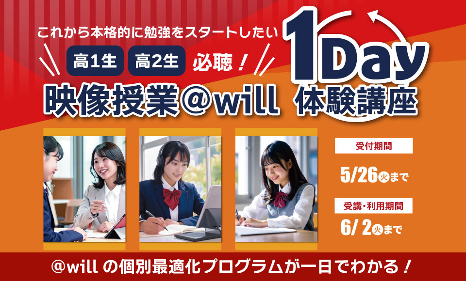 高1・高2映像授業@will １Day体験講座