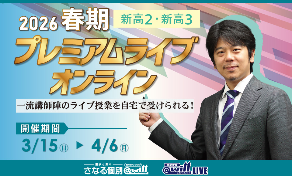 新高2・新高3対象 春期プレミアムライブオンライン開講!!