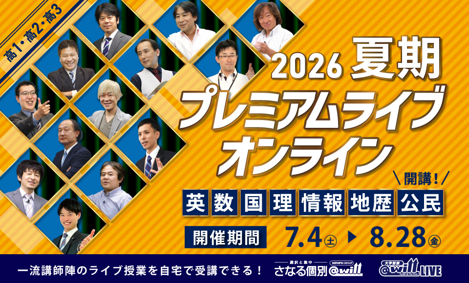 高校生対象 夏期プレミアムライブオンライン開催！