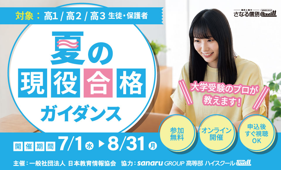 高校生対象 夏の現役合格ガイダンス開催