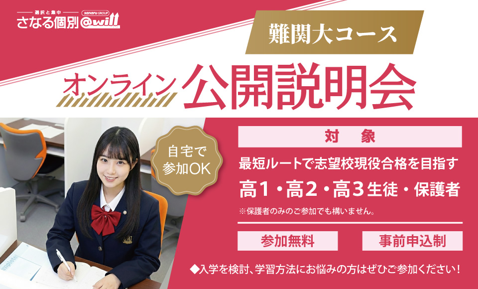 難関大コースオンライン公開説明会 開催