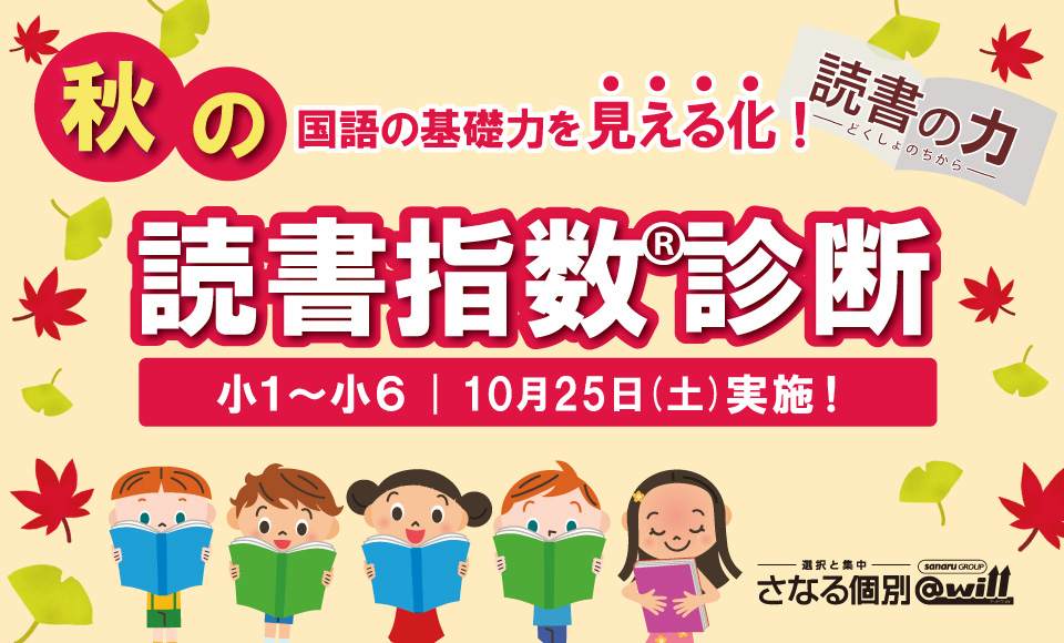 【小学生対象】秋の読書指数®診断 10月25日実施