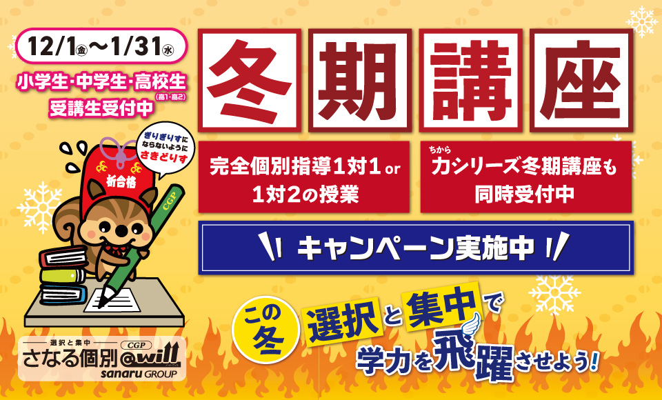冬期講座受講生受付中