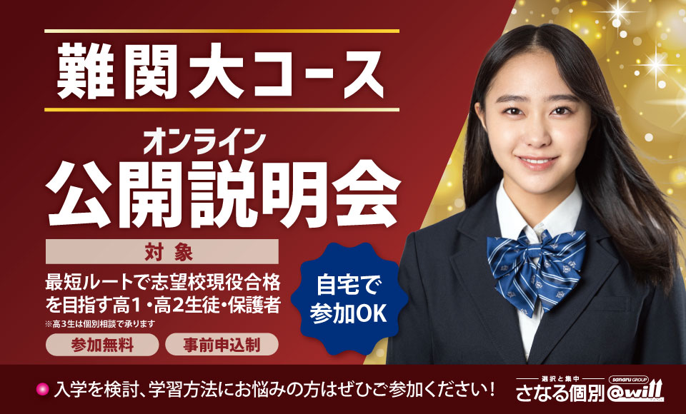 さなる個別@will　難関大コース オンライン公開説明会実施中