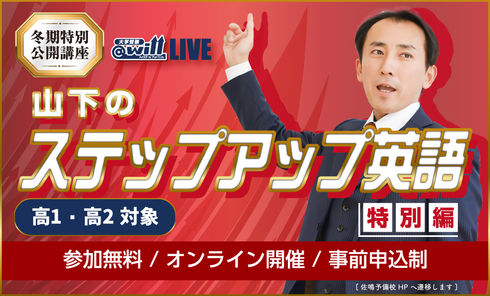 山下幸嗣先生による特別公開講座【山下のステップアップ英語】いよいよ申し込み受付スタート！［佐鳴予備校HPへ遷移します］