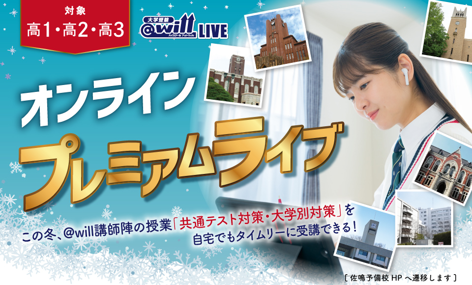 冬期プレミアムオンラインライブ　申し込みスタート！　［佐鳴予備校HPへ遷移します］