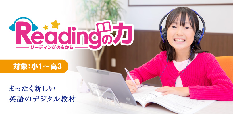 Readingの力