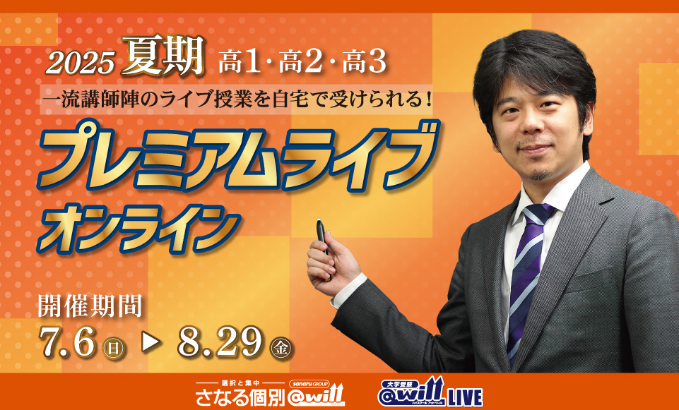 高校生対象 夏期プレミアムライブオンライン開催！
