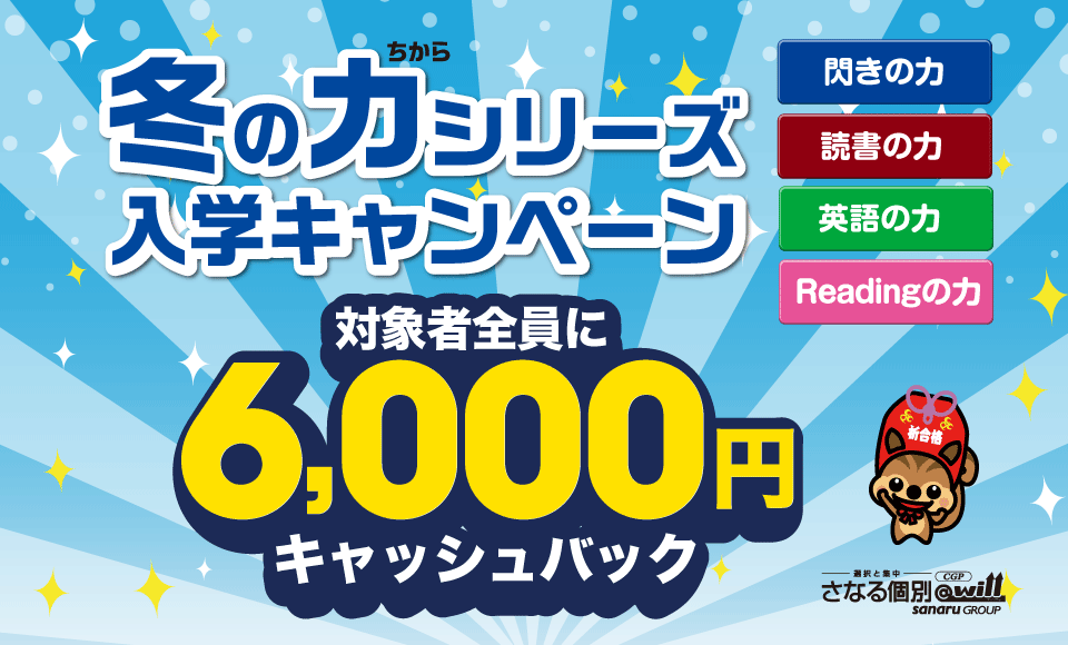 冬の力シリーズ入学キャンペーン