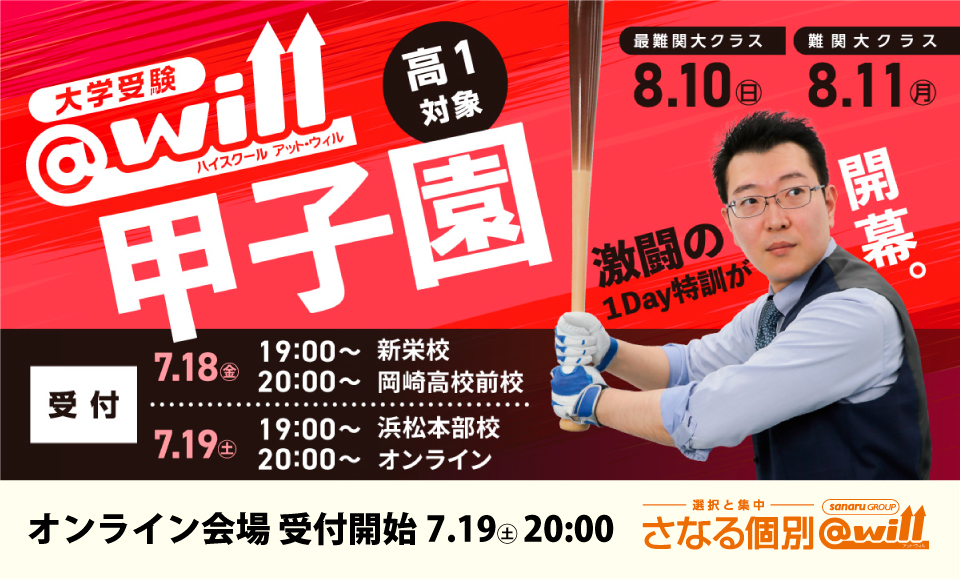 高1生対象　英数1Day集中講座「@will甲子園」開講！