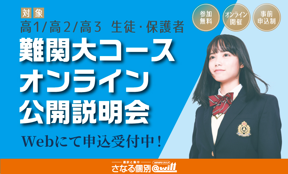 さなる個別@will　難関大コース オンライン公開説明会実施中